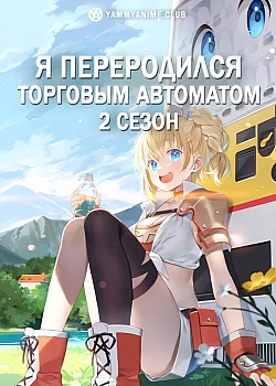 Постер к аниме Я переродился торговым автоматом (2 сезон)