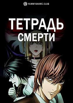 Постер к аниме Тетрадь смерти