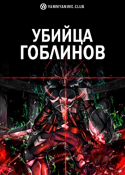 Постер к аниме Убийца гоблинов