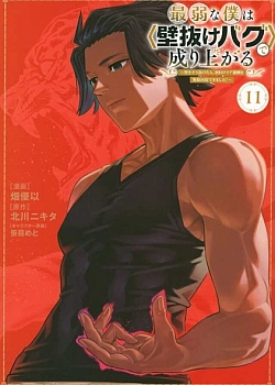 Постер к аниме Вознесение слабака с помощью забаганного «прохождения сквозь стену»