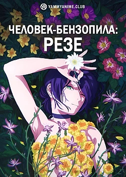 Постер к аниме Человек-бензопила: Резе