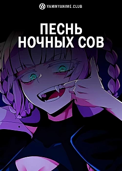 Постер к аниме Песнь ночных сов
