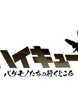 Постер к аниме Волейбол!! Куда уходят чудовища