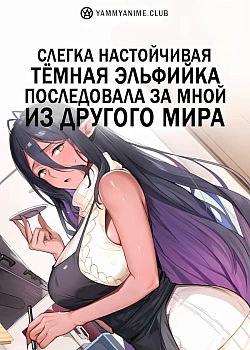 Постер к аниме Слегка настойчивая тёмная эльфийка последовала за мной из другого мира