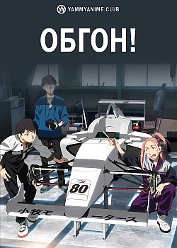 Постер к аниме Обгон!