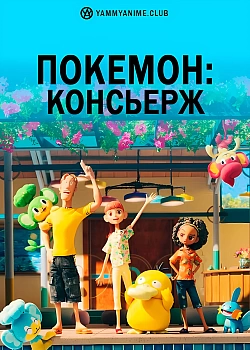Постер к аниме Покемон: Консьерж