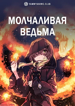 Постер к аниме Молчаливая ведьма