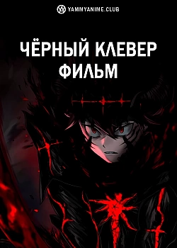 Постер к аниме Чёрный клевер: Меч короля магов