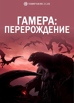Постер к аниме Гамера: Перерождение