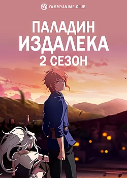 Постер к аниме Паладин издалека (2 сезон)