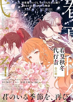 Постер к аниме Агенты четырёх сезонов: Весенний танец