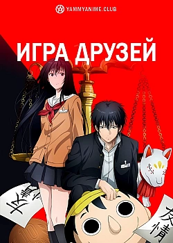 Постер к аниме Игра друзей