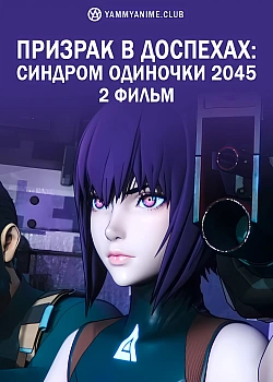 Постер к аниме Призрак в доспехах: Синдром одиночки 2045. Фильм