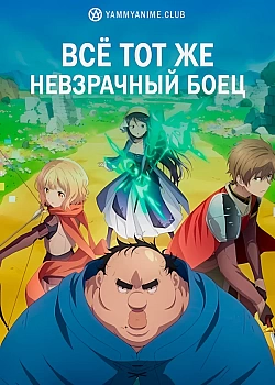 Постер к аниме Всё тот же невзрачный боец