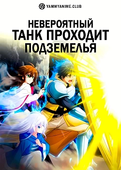 Постер к аниме Невероятный танк проходит подземелья