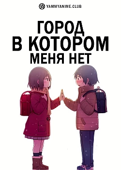 Постер к аниме Город, в котором меня нет