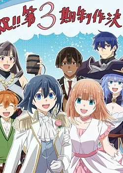 Постер к аниме Перерождение в аристократа со способностью анализа (3 сезон)