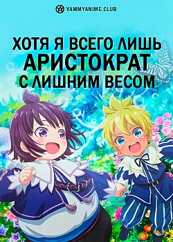 Постер к аниме Хотя я всего лишь аристократ с лишним весом