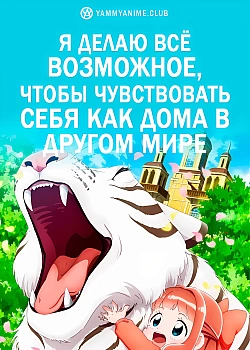 Постер к аниме Я делаю всё возможное, чтобы чувствовать себя как дома в другом мире