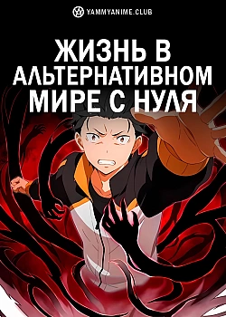 Постер к аниме Жизнь в альтернативном мире с нуля