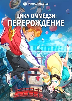 Постер к аниме Цикл оммёдзи: Перерождение