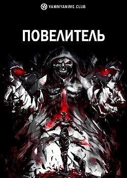 Постер к аниме Повелитель