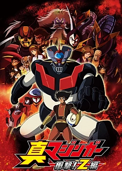 Постер к аниме Настоящий Мазингер Зет