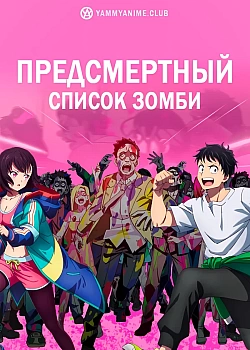Постер к аниме Предсмертный список зомби