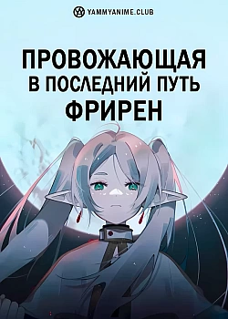 Постер к аниме Провожающая в последний путь Фрирен