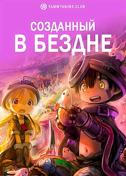 Постер к аниме Созданный в Бездне