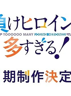 Постер к аниме Слишком много проигравших героинь! (2 сезон)