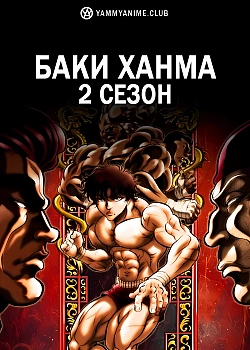 Постер к аниме Баки Ханма (2 сезон)