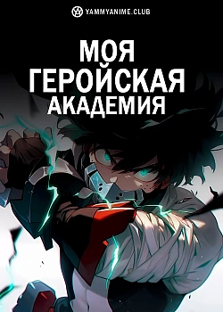 Постер к аниме Моя геройская академия