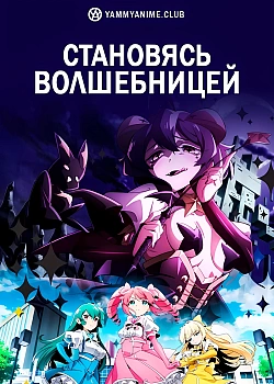 Постер к аниме Становясь волшебницей