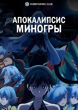Постер к аниме Апокалипсис Миногры
