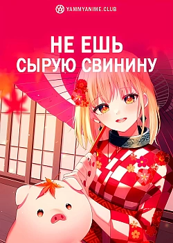 Постер к аниме Не ешь сырую свинину