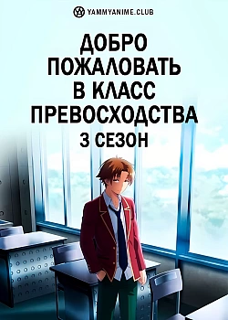 Постер к аниме Добро пожаловать в класс превосходства (3 сезон)