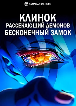 Постер к аниме Клинок, рассекающий демонов: Бесконечный замок