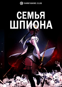 Постер к аниме Семья шпиона