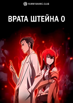 Постер к аниме Врата Штейна 0