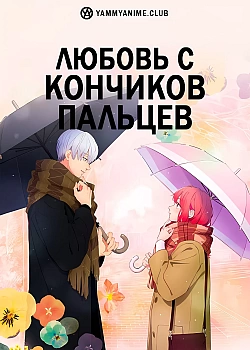 Постер к аниме Любовь с кончиков пальцев