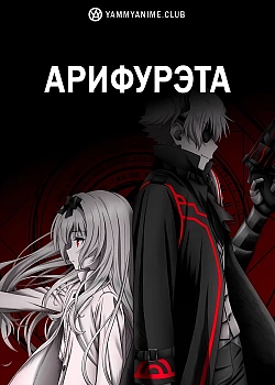 Постер к аниме Арифурэта