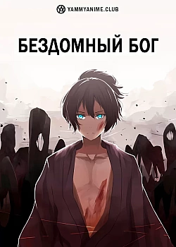 Постер к аниме Бездомный бог