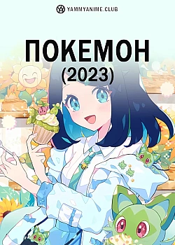 Постер к аниме Покемон (2023)