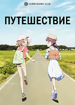 Постер к аниме Путешествие