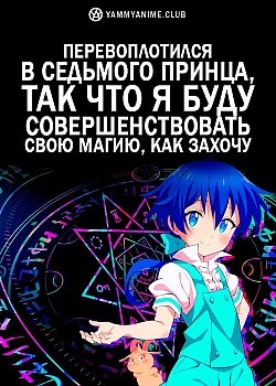 Постер к аниме Перевоплотился в седьмого принца, так что я буду совершенствовать свою магию, как захочу
