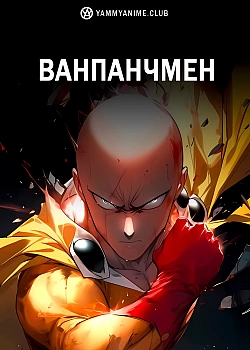 Постер к аниме Ванпанчмен