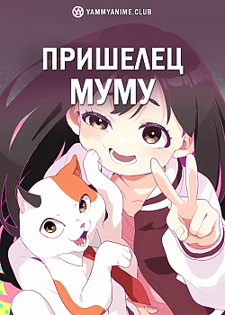 Постер к аниме Пришелец Муму