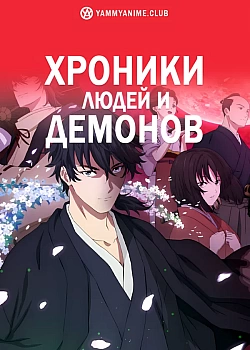 Постер к аниме Хроники людей и демонов