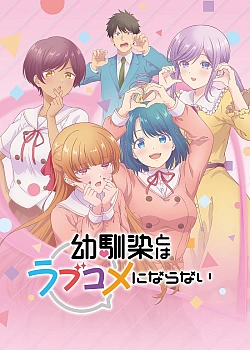 Постер к аниме Это не романтическая комедия с подругой детства